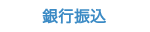 銀行