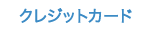クレジット