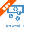 資金のサポート
