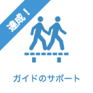 ガイドのサポート