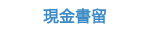 書留