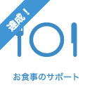 お食事のサポート