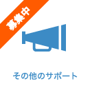 その他のサポート