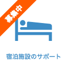 宿泊施設のサポート